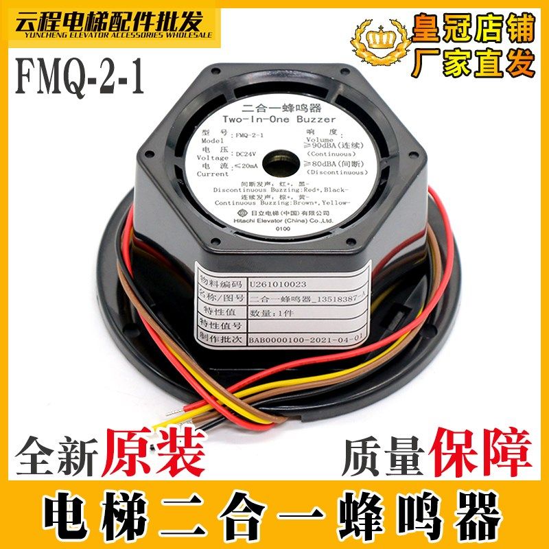 适用日立电梯二合一蜂鸣器FMQ-2-1 轿顶蜂鸣器 轿顶电子警铃喇叭