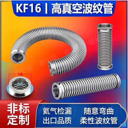 真空密波波纹管 304不锈钢柔性波纹管 快装波纹管KF16波纹管