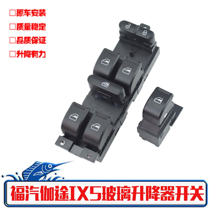 适配福田伽途ix5玻璃升降器开关伽途ix7电动摇窗机总控按钮配件