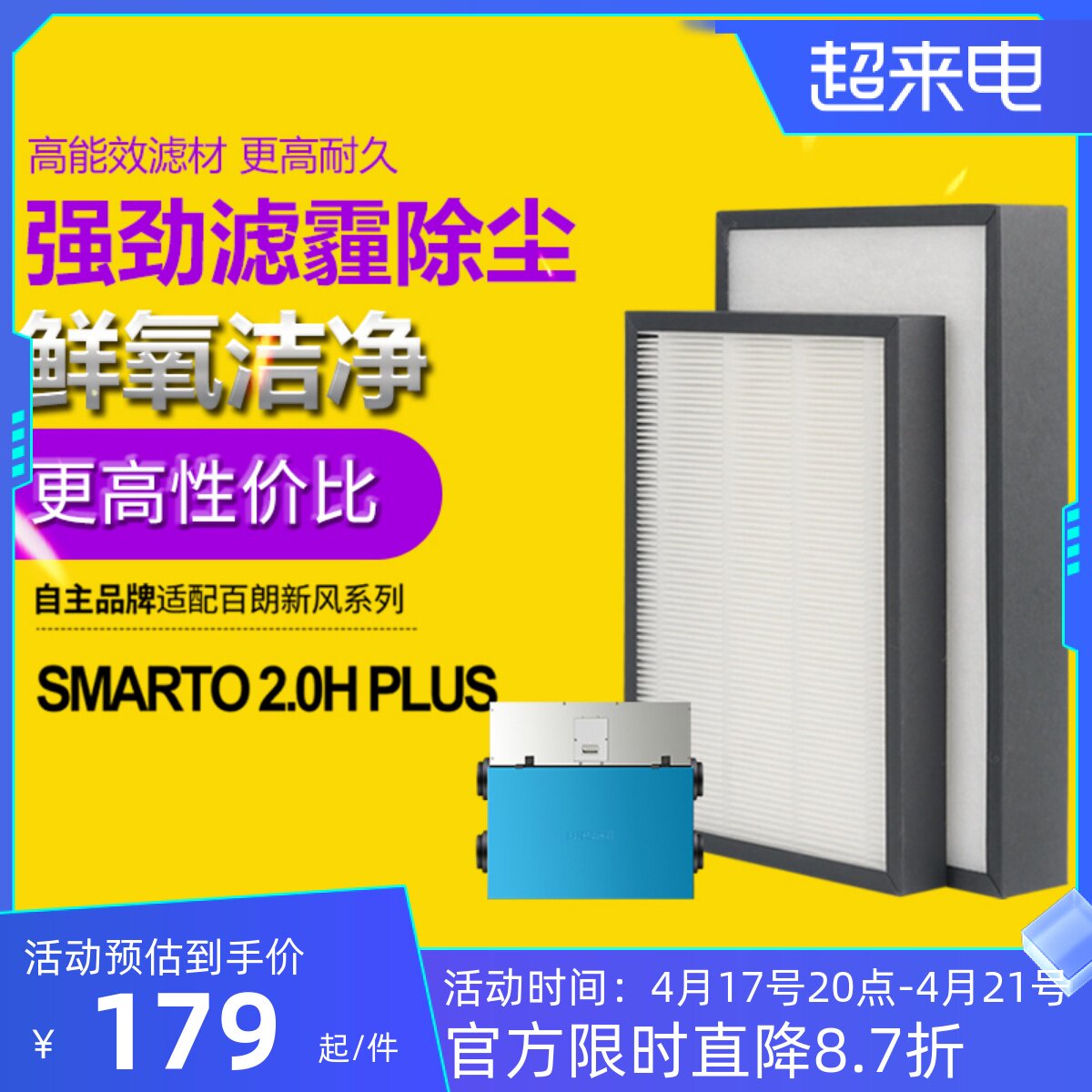 适配百朗新风系统主机SMARTO 2.0H Plus高效过滤网初效滤芯套装