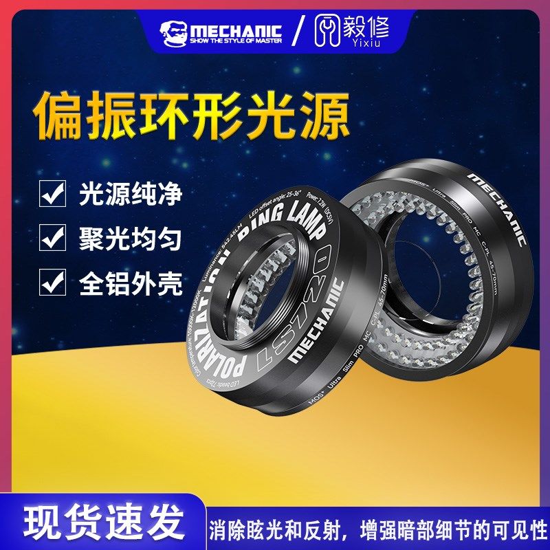 维修佬LS720显微镜偏振光源手机维修专用消除反光还原真是细节