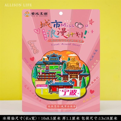 文创宁波天一阁博物院溪口雪窦山老外滩象山东钱湖旅游景点冰箱贴