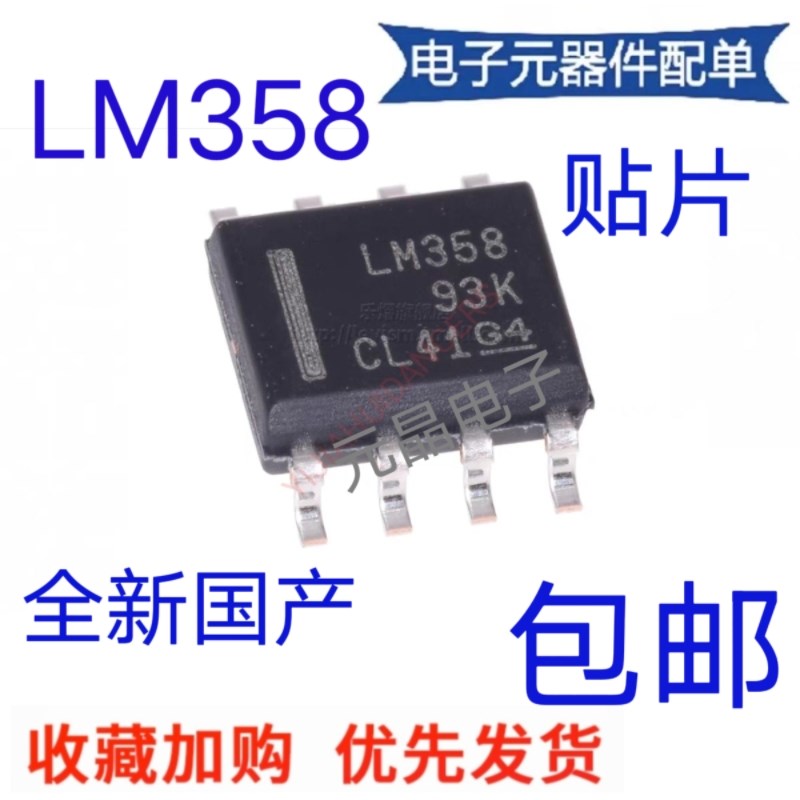 国产全新LM358 贴片 sop8 大芯片 双通道运算放大器双路 质量保证