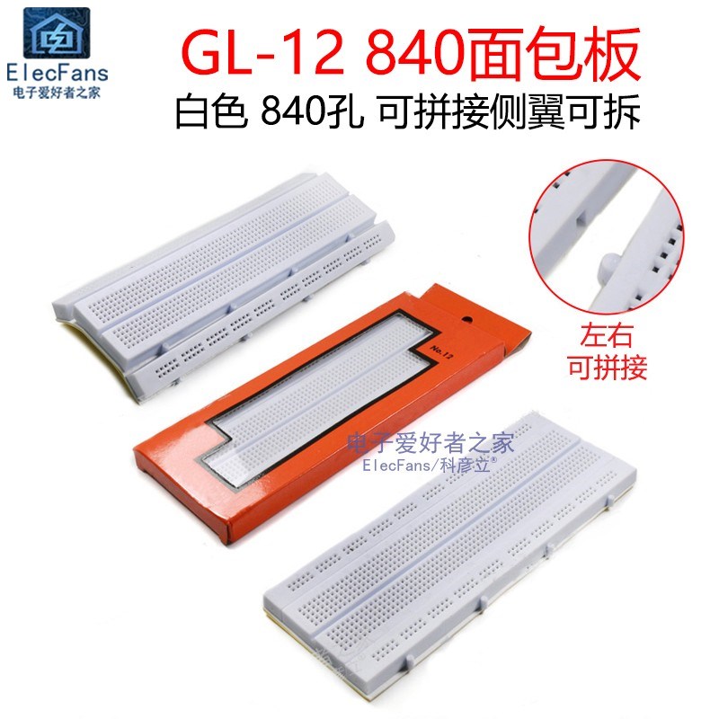 GL-12 840孔 免焊接面包板洞洞板电子万用电路板实验版线路万能板