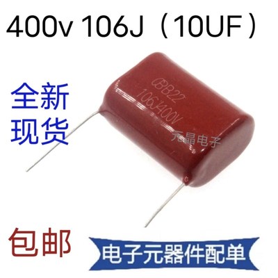 CBB22/21电容 金属薄膜电容400V  106J  10UF 脚距=31MM 全新正品