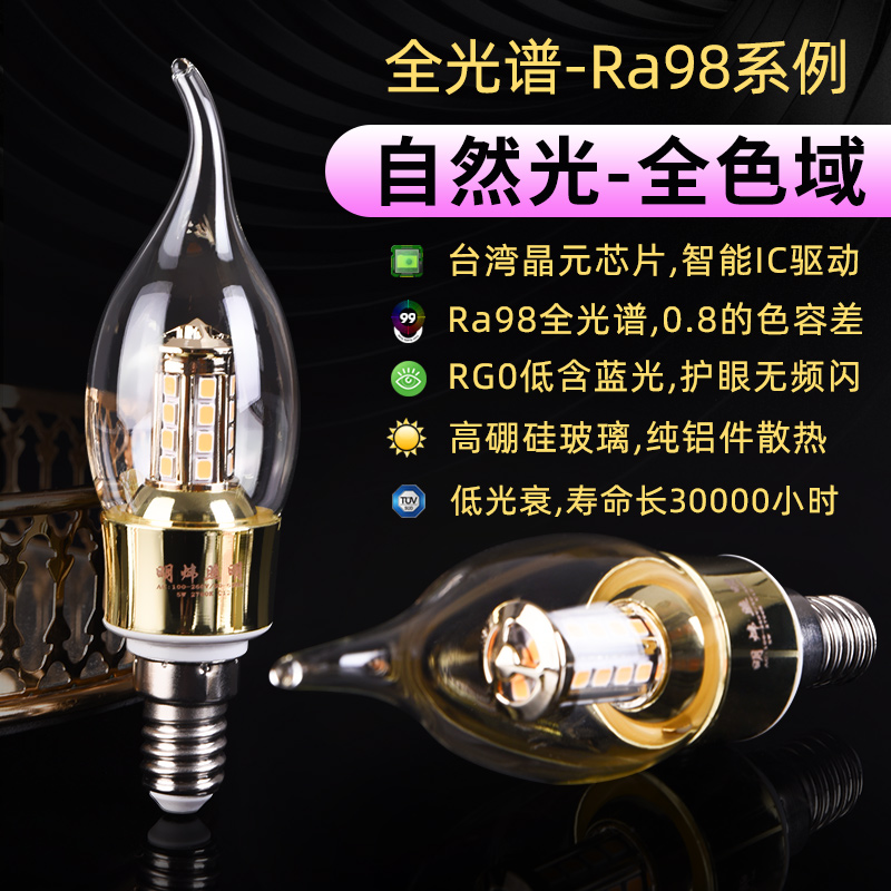 明炜Ra98全光谱LED灯泡E14螺口护眼腊烛拉尾家用节能低蓝光无频闪