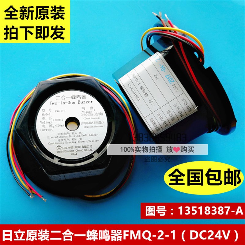 全新原装日立电梯二合一蜂鸣器FMQ-2-1 DC24V 报警警铃13518387-A