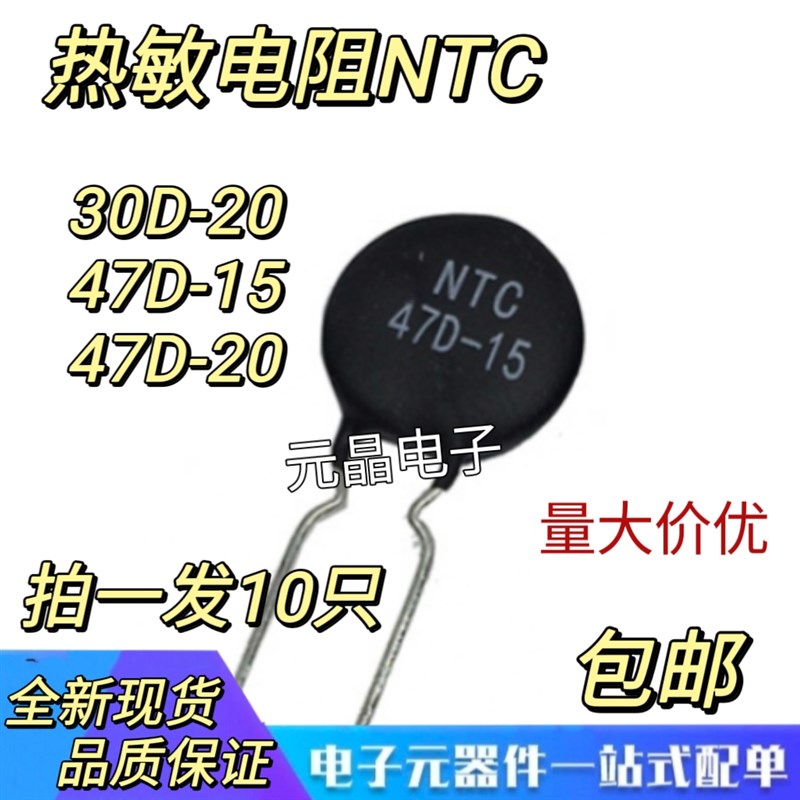 NTC热敏电阻负温度系数30D-20  47D-15 47D-20  MF72功率型 现货