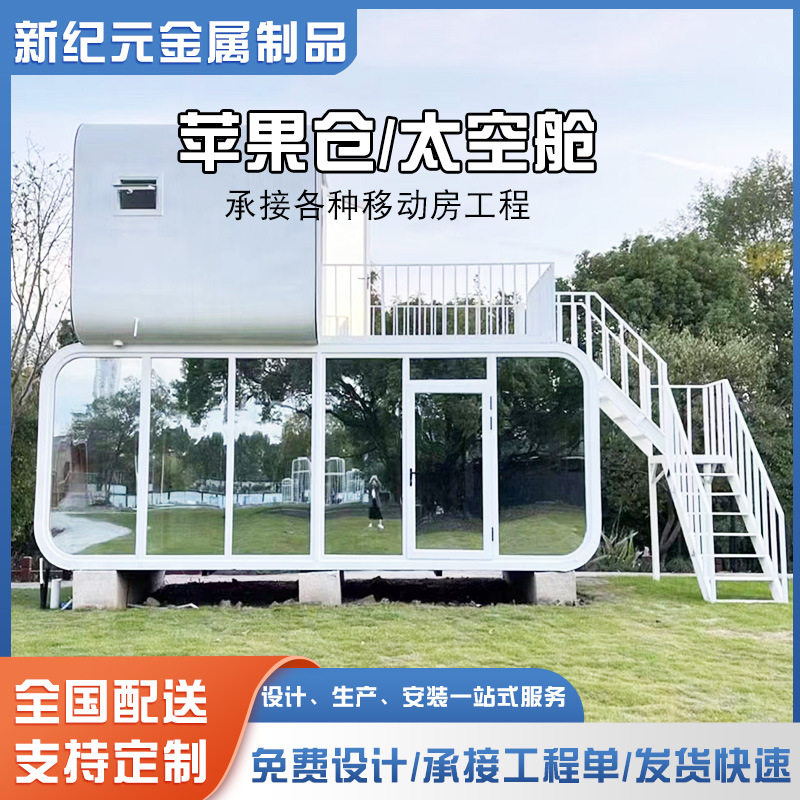 微宿太空舱集装箱移动房景区苹果仓星空舱民宿酒店商铺办公室拼装
