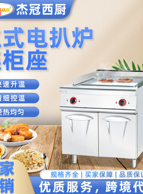杰冠商用西厨立式电扒炉连柜座全平煎炒一体炉拉伸加厚扒板跨境