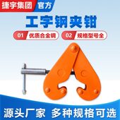 甄选YC系列工字钢夹钳轨道夹持器低碳合金钢起重吊钳钢结构夹具钢