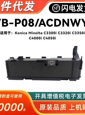 适用柯尼卡美能达C3300i废粉盒WB-P08废粉仓C3320i/C3350i/C4000i