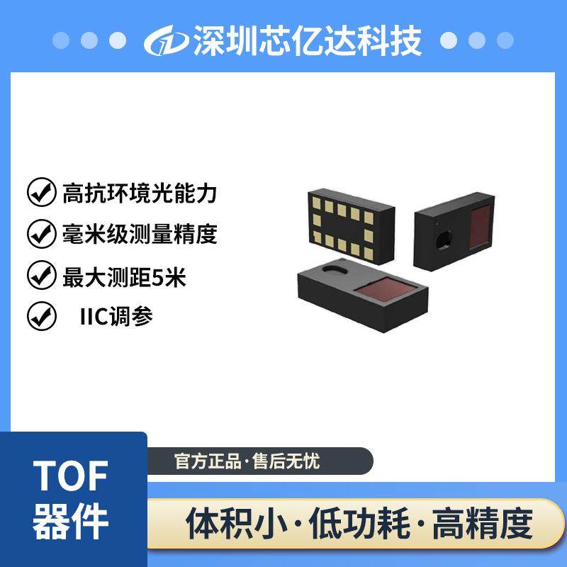 芯亿达全新NDS03毫米级高精度激光传感器TOF测距原理IIC调参
