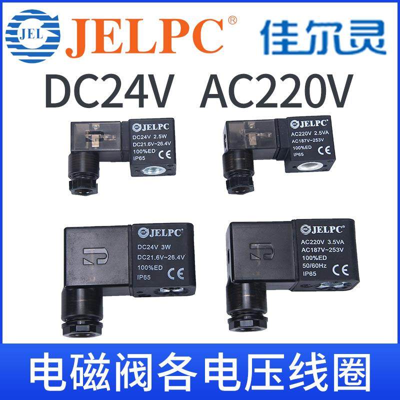 JELPC佳尔灵DC24V电磁阀AC220V线圈AC110V气动DC12V 36V 4V210-08