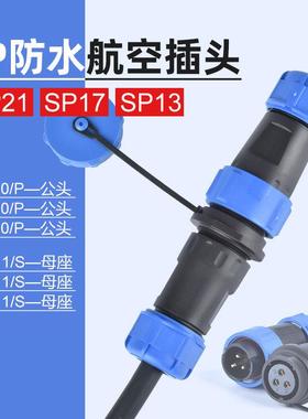 威浦同款SP21公母对接插头 圆形航空插头连接器3芯4芯7芯9芯12芯