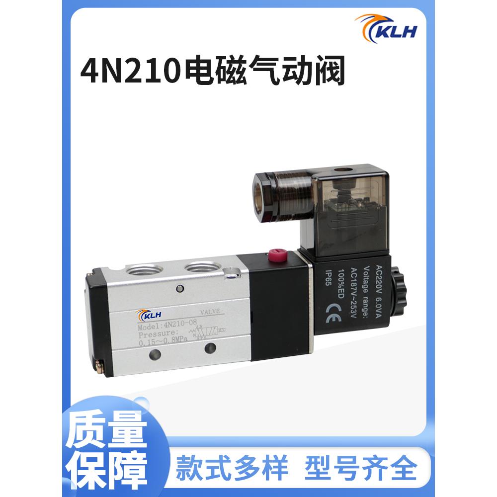 KLH原装正品电磁阀4N210-08/4N110二位五通气动控制阀AC220VDC24V