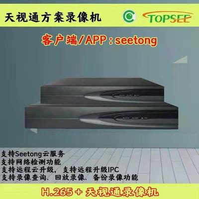 天视通硬盘录像机10路16路32路seetong手机远程存储减半H.265+