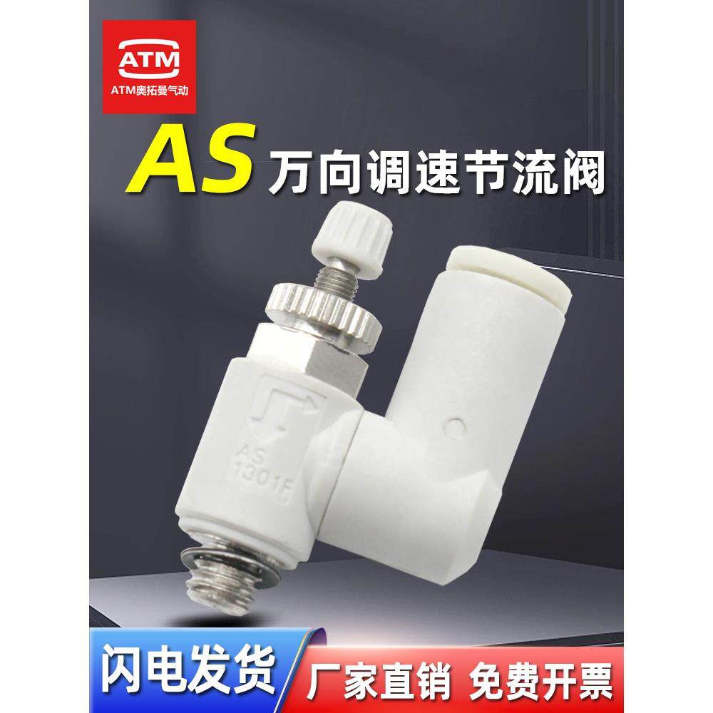 气动万向调速阀节流阀接头AS1311/1301/2311/2301F-M5-01-02-06S