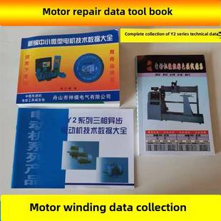 电机维护数据完整收集Y2系列三相电机技术绕组数据手册工具电机配