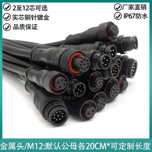 防水航空插头对接式公母金属头M12-2 3 4 5 6孔8针9P12芯带线注塑
