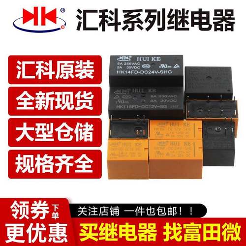 汇科继电器HK19F HK3FF HK23F HK4100F-DC3V 5V 9V 12V 24V-SHG A