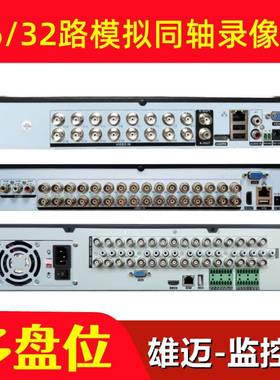 雄迈16/24/32路老式模拟同轴摄像头硬盘监控录像主机DVR双四盘位