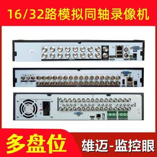 模拟同轴摄像头硬盘监控录像主机DVR双四盘位 32路老式 雄迈16
