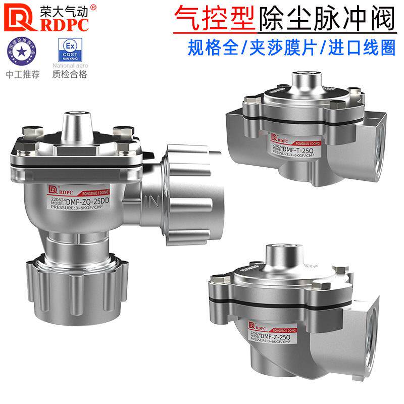 RDPC气控脉冲阀除尘DMF-T-25Q直通气控阀气动控制DMF-ZQ-25J直角