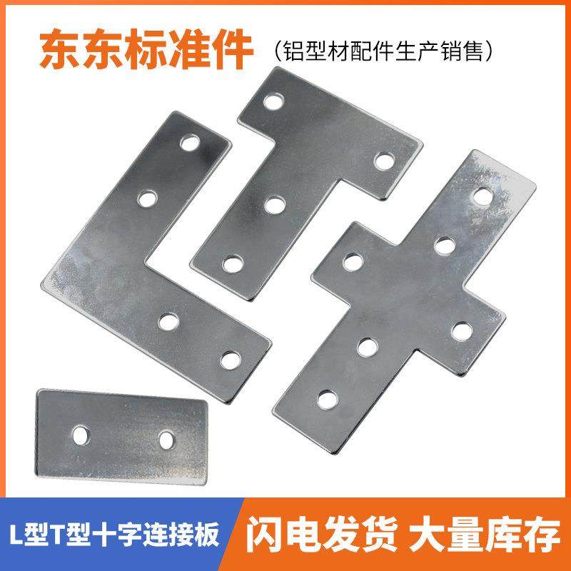 铝型材L型T型十字连接板 2020/3030/4040/4545拐角链接片 直角件