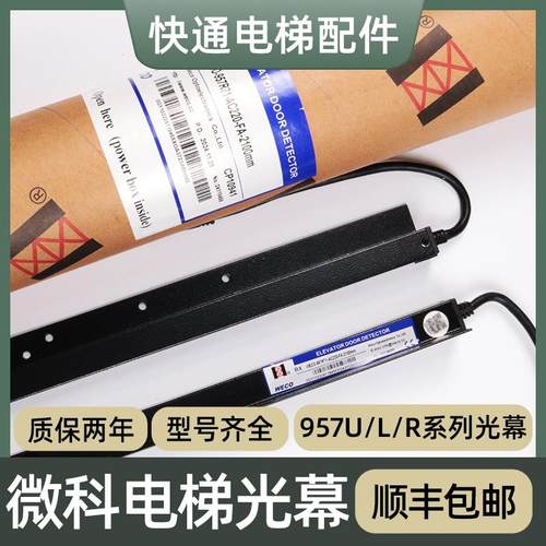 适用西奥电梯光幕957R71-DC12B-2100mm微科917A61 U L71-AC220-FA