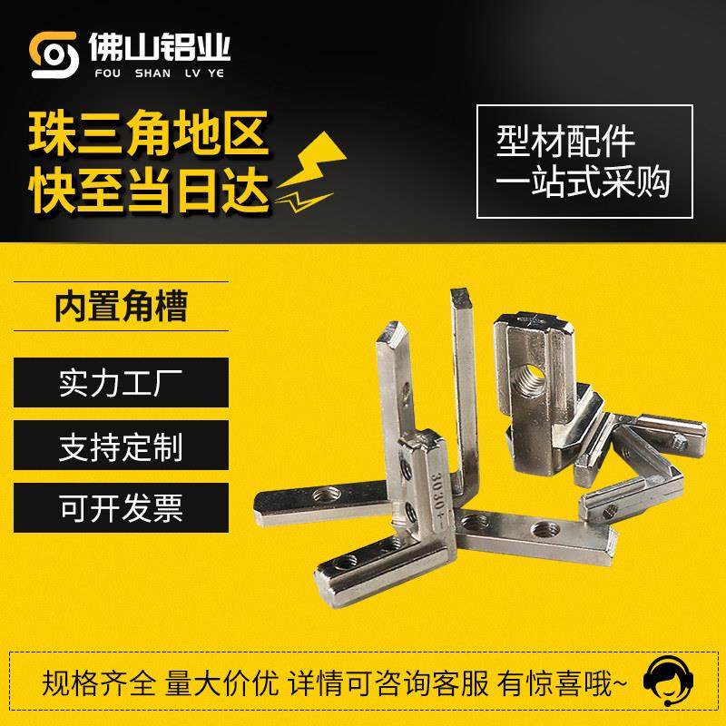 内置角槽铝型材配件欧标国标20/30/4040/45连接件隐藏L型直角角件