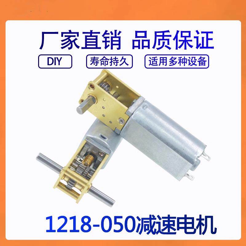 1218-050减速马达蜗轮蜗杆 智能小车3V6V12V微型直流齿轮低速电机