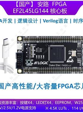 【国产】安路 EF2L45LG144 FPGA开发板/核心板 替代EP4CE10E22C8N