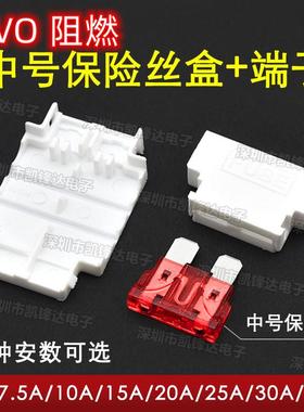 中号保险丝座插件盒带端子白色中号汽车保险管氙气灯保险丝1A-50A
