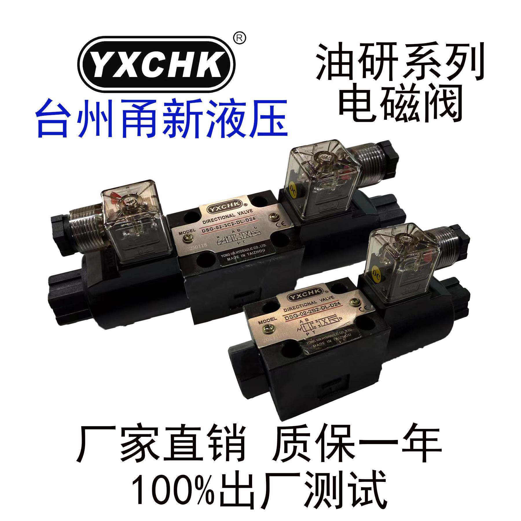 DSG-02-3C2 2D2 2B2 3C4 3C6-D24液压电磁阀甬新YXCHK塑机抽芯阀