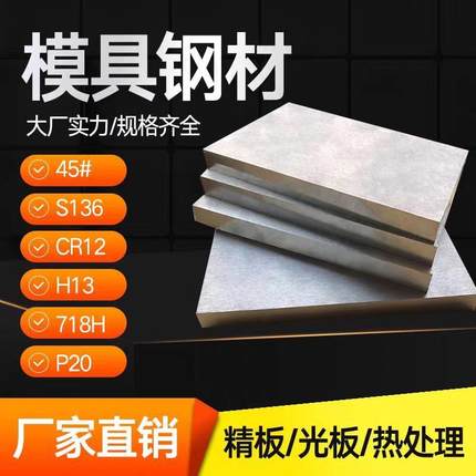 模具钢材 45号钢Q235 DC53 H13 718精板 光板加工 S136圆棒