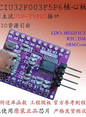 CIU32F003F5P6核心板MCU开发板单片机小系统板CortexM0华大电子