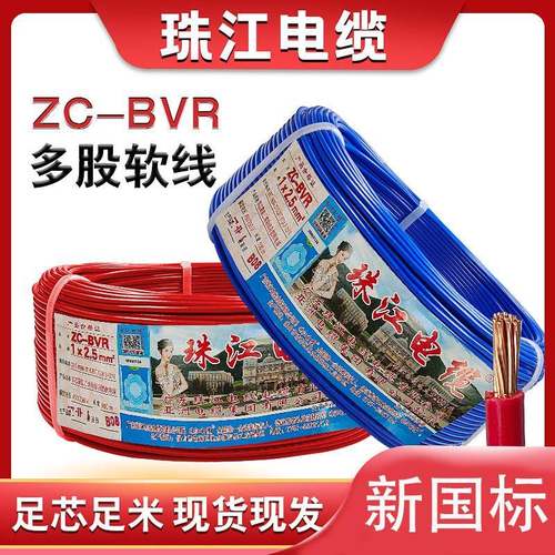 广东珠江电线电缆ZC-BVR1.5 2.5 4 6平方国标阻燃铜芯家用软电线