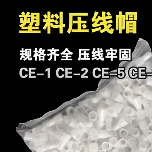 尼龙阻燃奶嘴压线帽CE-1/2/5冷压接线端子电线快速并接头闭端端子