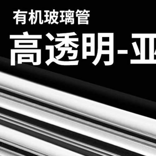 压克力管透明管空心圆管 有机玻璃管 PMMA管大小口径直径3-1500mm