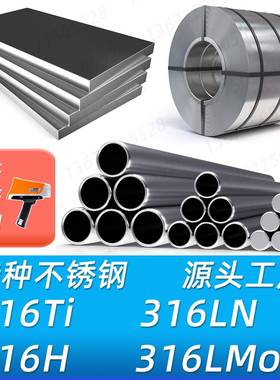 316Ti 316LMod 316H 316LN不锈钢材料圆棒钢板钢管锻件圆钢材质