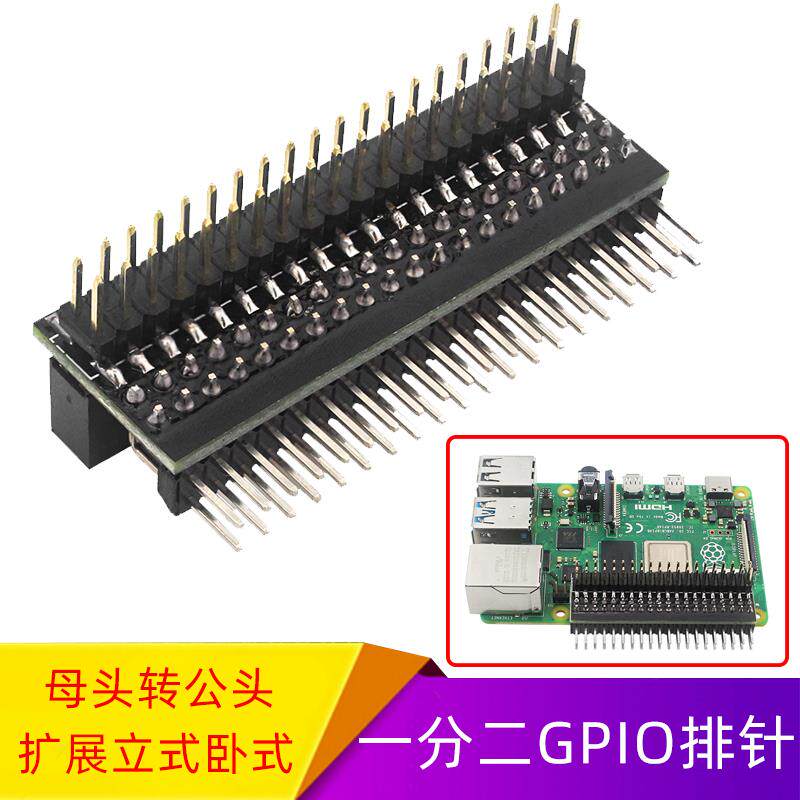 树莓派4B/3B+ GPIO边缘扩展板一分二40P立式侧面引出排针多路