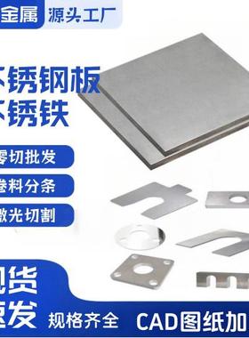 不锈钢板SUS630 440C 430 420J2 416 409 304 316L图纸激光切割