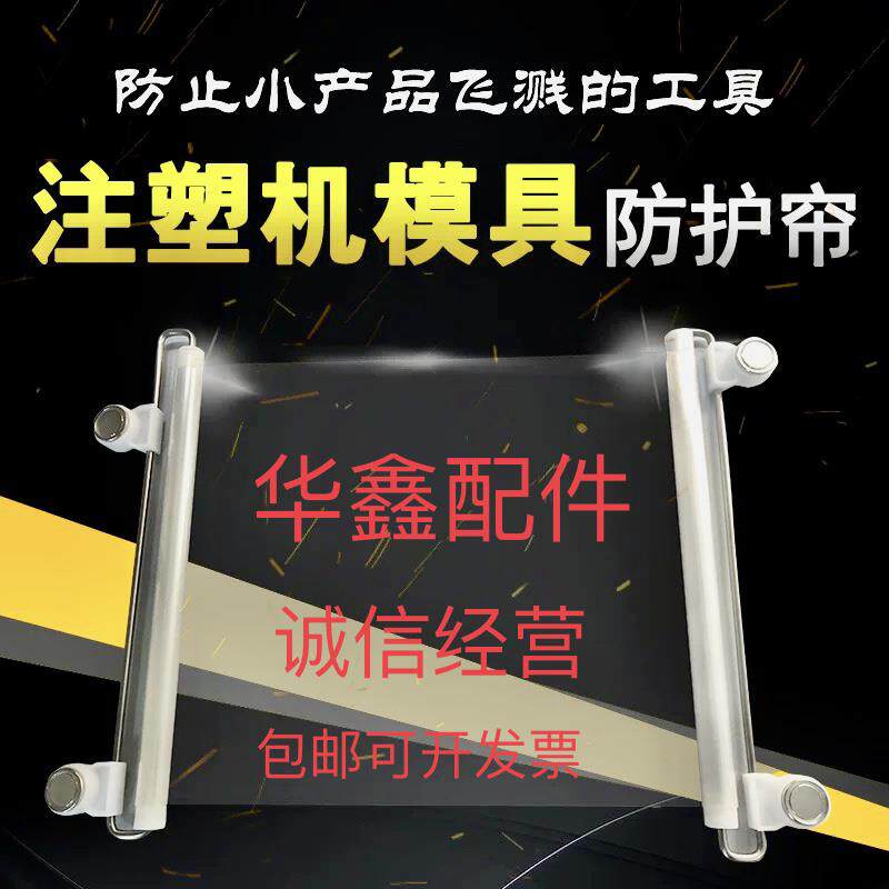 注塑机模具防护帘自动伸缩4只强磁防落防溅帘加厚透明耐用膜包邮