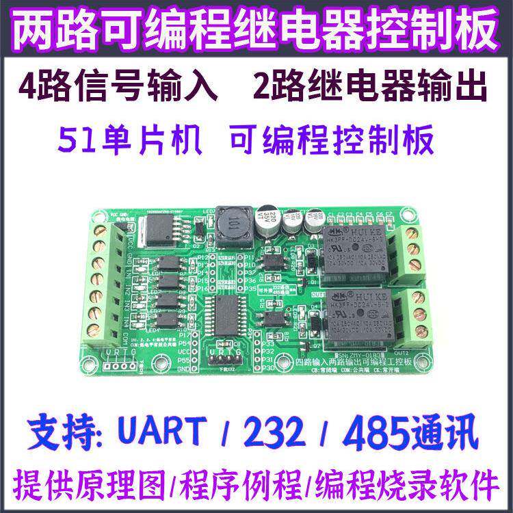 四路输入两路输出STC单片机继电器工控板4入2出可编程开发板模块