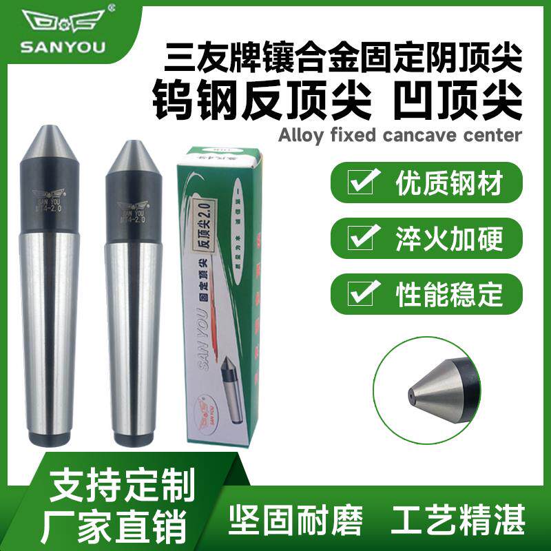 三友牌阴顶针车床死顶针莫氏1234号镶合金固定反凹顶针钨钢