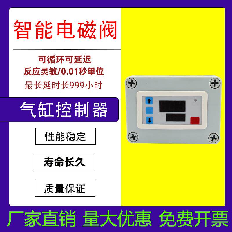 电磁阀智能控制器冲床自动吹气时间延时计数往覆程式设计气动控制