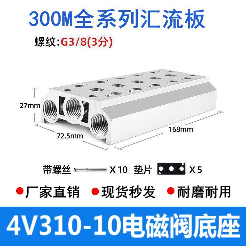 气动汇流板电磁阀底座4V310-10连接板300M2F3F4F-15F位全规格系列