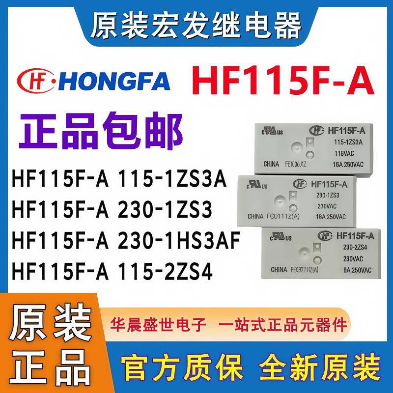 HF115F-A 115-1ZS3A 230 24 115-2ZS4A 1HS3AF 8脚16A原装继电器