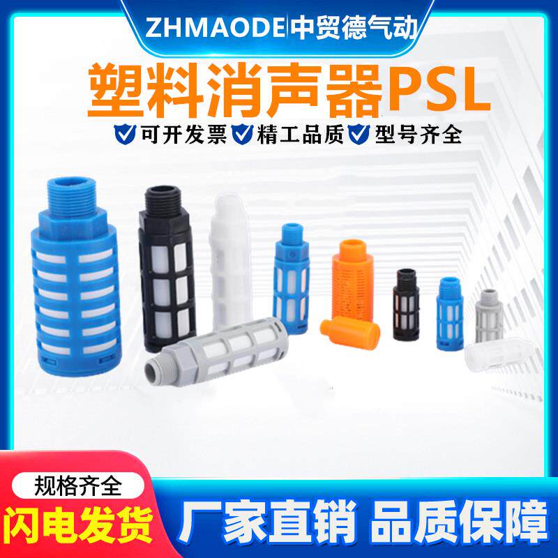 气动电磁阀塑料消音器PSL-01/02/03/04分黑色白色蓝色消音器排气
